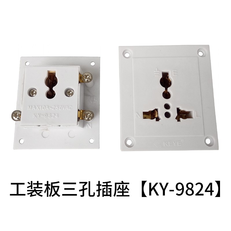 工裝板（bǎn）三孔插座【KY-9824】